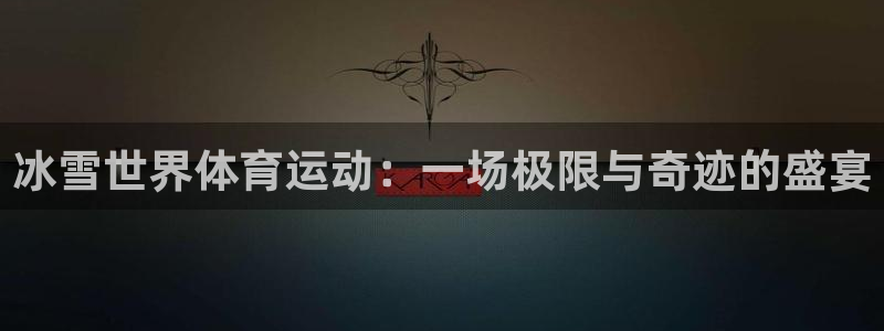 哈哈体育
