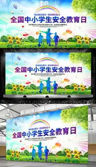 全国中小学安全教育日海报展板宣传背景设计图片下载