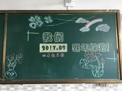 开学第一天,如何装点教室迎接新学期