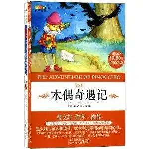 成长文库最新语文课标必读书木偶奇遇记