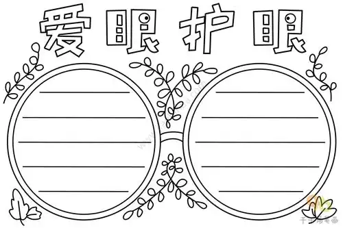 爱眼护眼手抄报内容