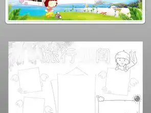 快乐旅行手抄报我的暑假生活电子小报模板图片psd设计图下载暑假旅游手抄报大全编号18757295