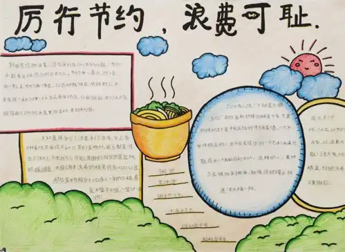 厉行节约,反对浪费主题手抄报网上投票啦