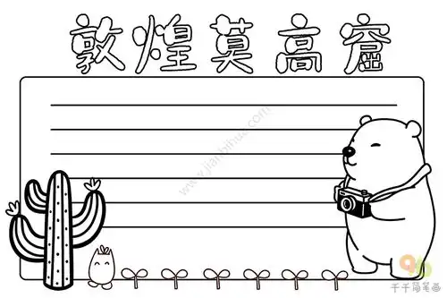 敦煌莫高窟手抄报