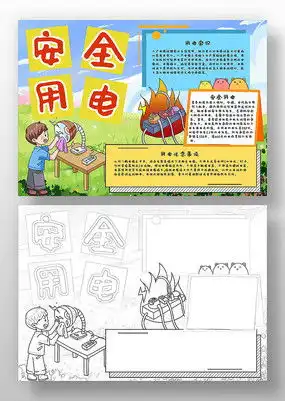 安全用电手抄报模板下载红动中国