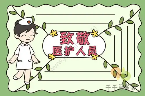 致敬医护人员手抄报