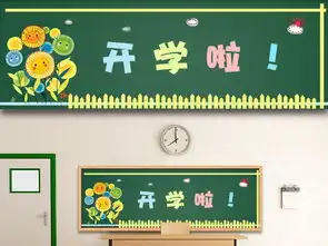寒假开学黑板报图片参考我们开学啦黑板报板式设计素材高清模板下载17.05mb开学军训黑板报大全