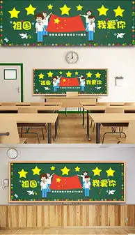 庆祝国庆节黑板报设计图庆祝国庆节黑板报设计图模板下载庆祝国庆节黑板报设计图版式