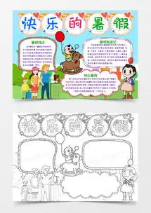 快乐的暑假我的暑假生活小报模版word模板下载熊猫办公