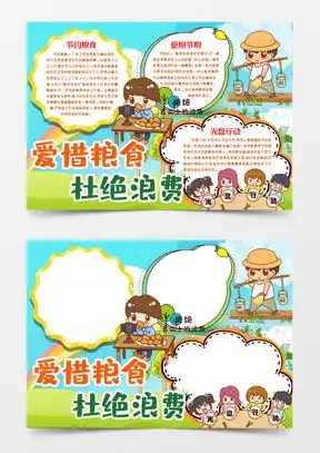 爱惜粮食手抄报word模板下载熊猫办公