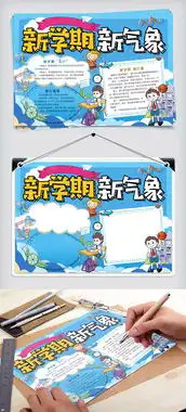 新学期新目标开学季暑假开学新计划手抄报图片素材psd分层格式下载开学季手抄报大全