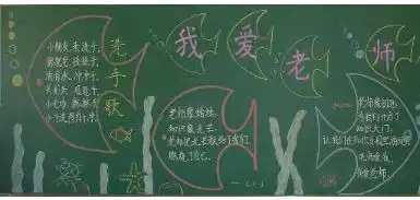 北京小学一年级关于校园黑板报