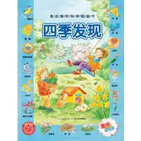 走近自然科学图画书四季发现