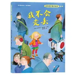 出门在外防不胜防自我保护意识培养系列绘本,为孩子安全加层保障