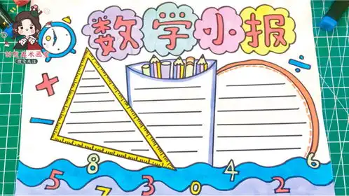 小学生数学手抄报模版,简单又实用的数学小报,家长可以收藏备用