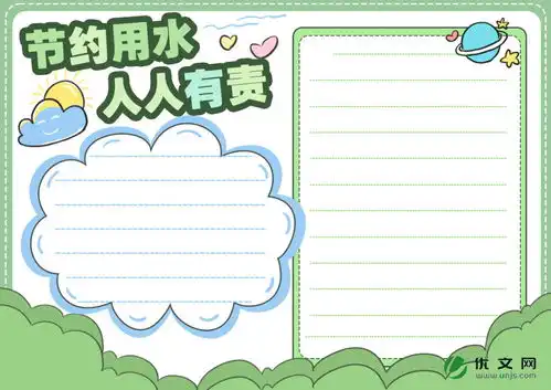 节约用水手抄报图