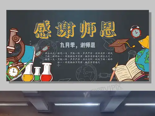 黑板报风格教师节展板图片素材psd分层格式下载教师节大全