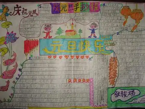 元旦小报文字元旦文字材料