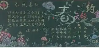 北京小学一年级关于春天黑板报