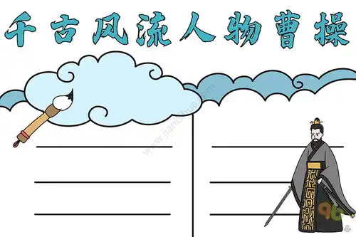 历史手抄报千古风流人物曹操