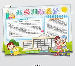 新学期新气象新希望小报模板图片下载