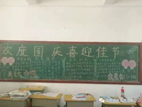 我校开展以喜迎国庆欢度中秋为主题的黑板报评比活动