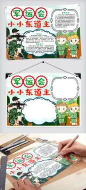 军运会小报手抄报word模版图片素材doc格式下载运动会手抄报大全
