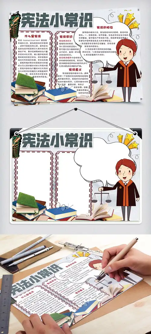 卡通简约宪法小常识校园学生手抄报小报电子模板图片素材psd分层格式下载法治手抄报大全
