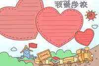 校园生活手抄报