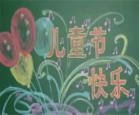 六一儿童节黑板报搞笑创意的六一儿童节祝福语