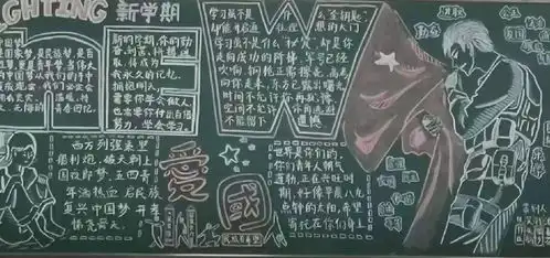 新学期新气象记高二年级黑板报