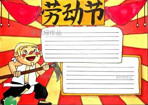 手把手教孩子做五一劳动节手抄报