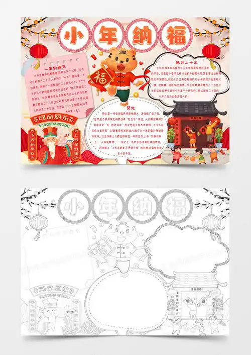 红色过年小年纳福手抄报word模板下载熊猫办公