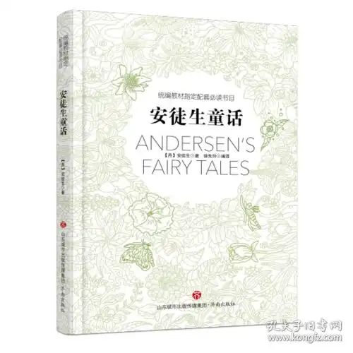 统编教材指定配套必读书目安徒生童话