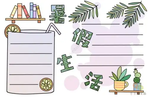 小学语文有关暑假生活的手抄报素材模板参考真是太实用了作业