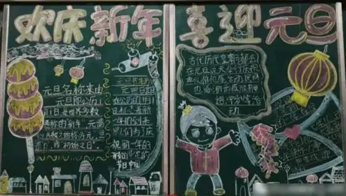 2021八年级元旦节黑板报内容