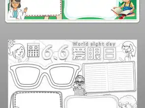 爱眼日小报保护眼睛视力健康手抄报小报图片素材worddoc模板下载18.66mb护眼手抄报大全安全健康手抄报