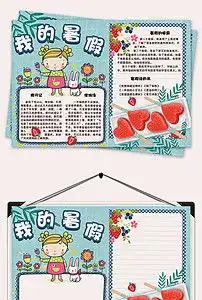 原创word暑假生活小报读书旅游开学手抄小报素材图片worddoc模板下载68.64mb教师节手抄报大全节日手抄报