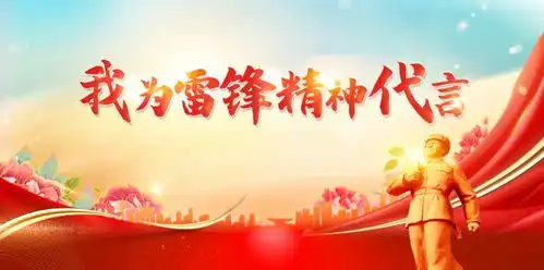 我为雷锋精神代言一