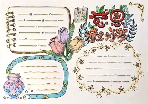 2020年教师节教孩子学会做教师节手抄报贺卡