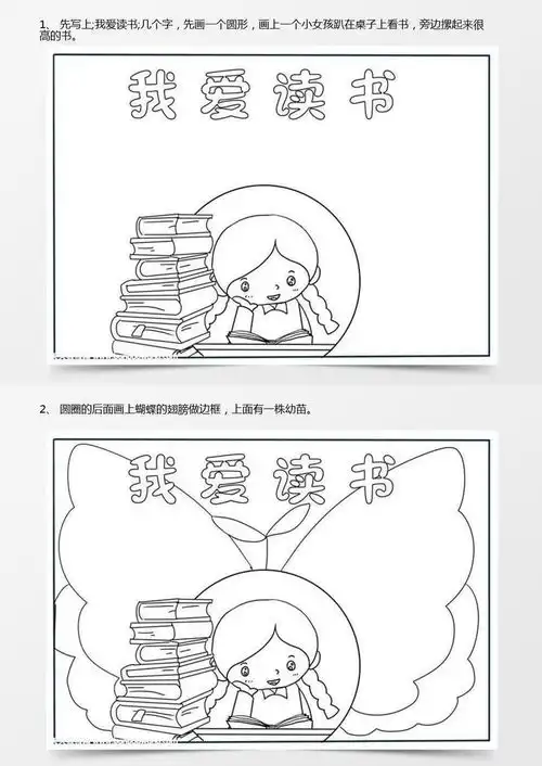 读书手抄报简单又漂亮,二年级读书手抄报简单word模板下载jpg格式熊猫办公