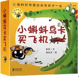 5节财商课启蒙课,引领孩子从绘本里寻找财富的秘密