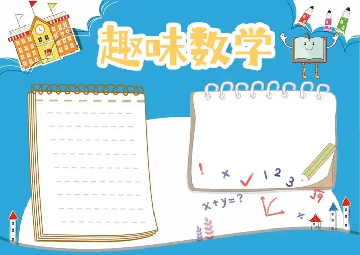 数学手抄报漂亮复杂
