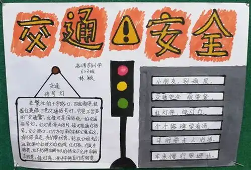交通安全教育手抄报作品展示