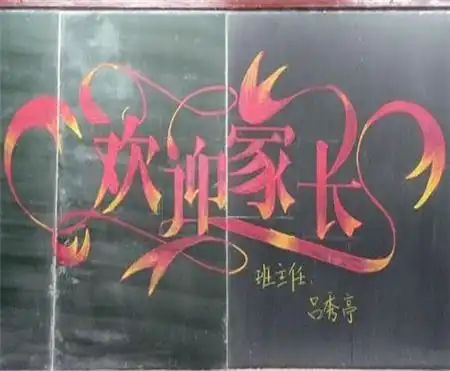 家长会黑板报难忘的家长会