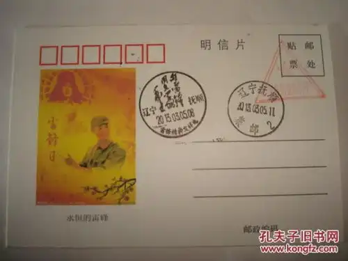 永恒的雷锋明信片盖雷锋精神发祥义务兵抚顺集邮纪念戳编号34