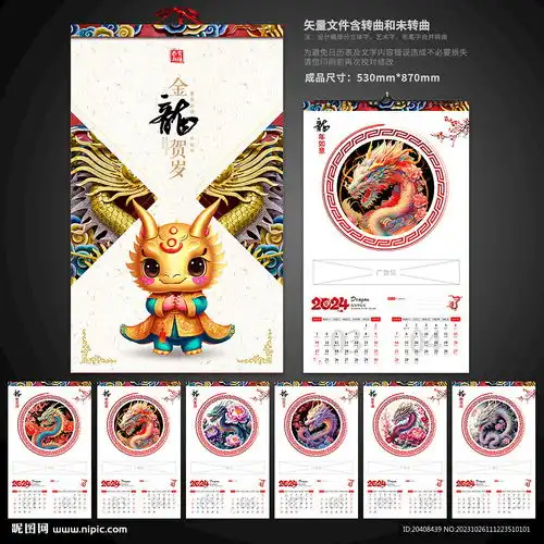 中国风2024龙年挂历模板设计图