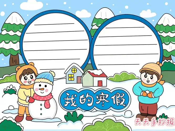 寒假手抄报简单又好看