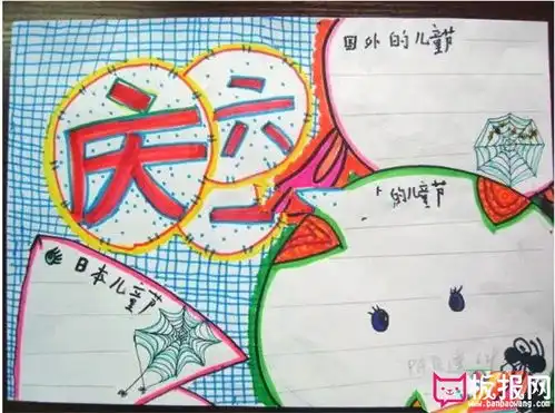 庆六一手抄报版面设计图