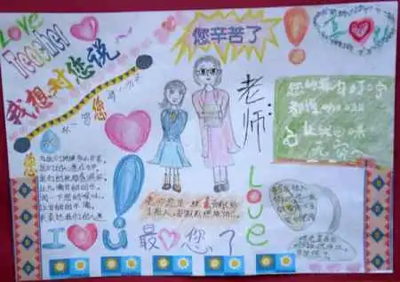 关于庆祝教师节的手抄报内容推荐